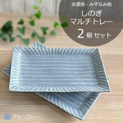 【美濃焼/みずなみ焼】しのぎマルチトレー2個セット　ブルーグレー