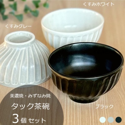 【美濃焼/みずなみ焼】タック茶碗 3個セット(くすみグレー・くすみホワイト・ブラック)