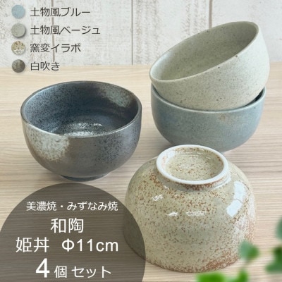【美濃焼・みずなみ焼】和陶　姫丼Φ11cm　4個セット　土物風ブルー・土物風ベージュ・イラボ・白吹