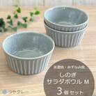 【美濃焼/みずなみ焼】しのぎサラダボウルM 3個セット(つやグレー)