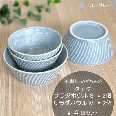 【美濃焼/みずなみ焼】タックサラダボウルS・M各2個　計4個セット　ブルーグレー