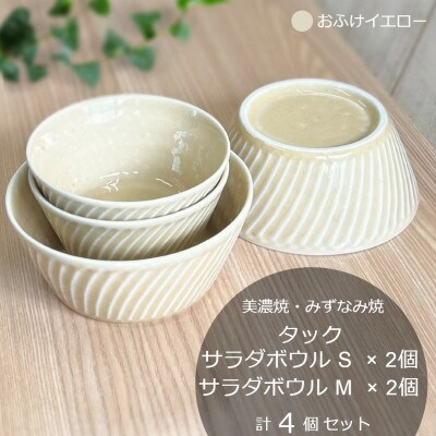 【美濃焼/みずなみ焼】タックサラダボウルS・M各2個　計4個セット　おふけイエロー