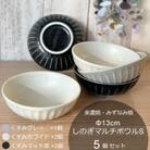 【美濃焼/みずなみ焼】しのぎマルチボウルS 13cm 5個セット(くすみ白×2・黒×2・グレー×1)