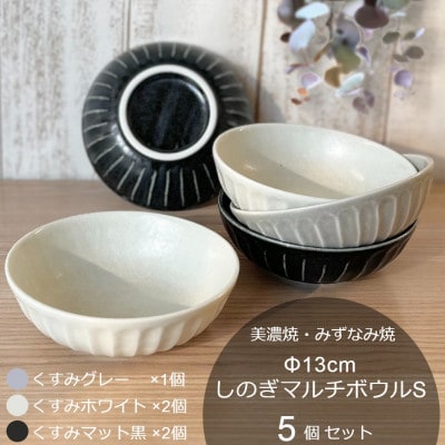 【美濃焼/みずなみ焼】しのぎマルチボウルS 13cm 5個セット(くすみ白×2・黒×2・グレー×1)