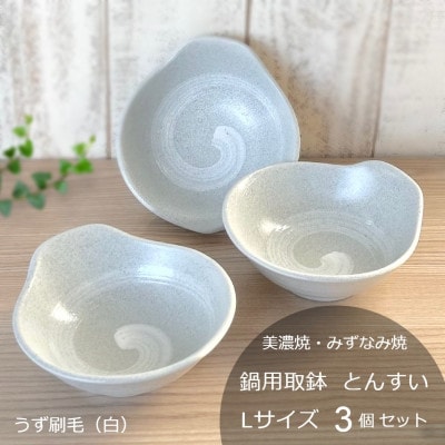 【美濃焼/みずなみ焼】鍋用取鉢 とんすい　Lサイズ3個セット　うず刷毛(白)