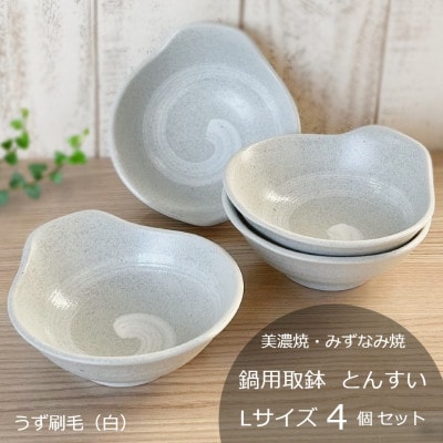 【美濃焼/みずなみ焼】鍋用取鉢 とんすい　Lサイズ4個セット　うず刷毛(白)