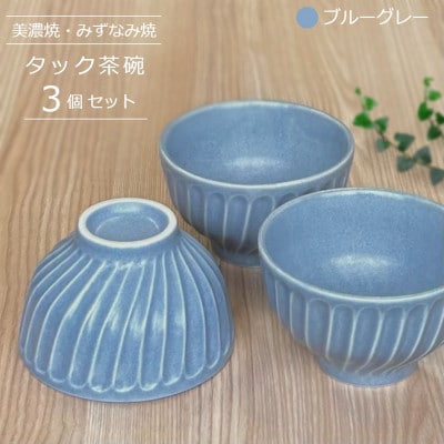 【美濃焼/みずなみ焼】タック茶碗 3個セット(ブルーグレー)