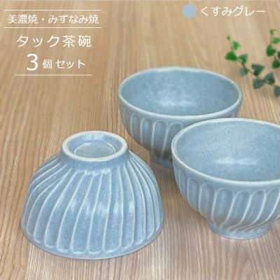 【美濃焼/みずなみ焼】タック茶碗 3個セット(くすみグレー)