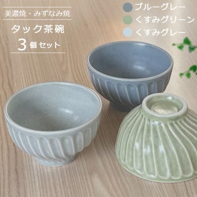 【美濃焼/みずなみ焼】タック茶碗 3個セット(ブルーグレー・くすみグリーン・くすみグレー)