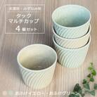 【美濃焼/みずなみ焼】タックマルチカップ4個セット(おふけグリーン・おふけイエロー)