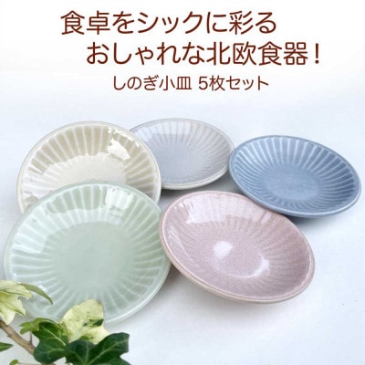 【美濃焼/みずなみ焼】しのぎプレートS・小皿5枚セット　色違い5色