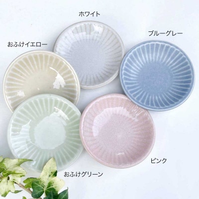 【美濃焼/みずなみ焼】しのぎプレートS・小皿5枚セット　色違い5色