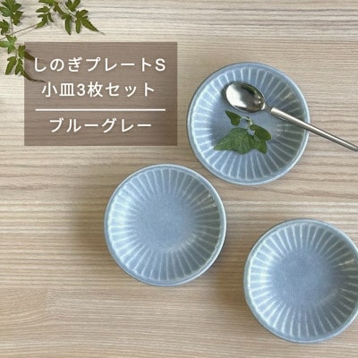 【美濃焼/みずなみ焼】しのぎプレートS・小皿3枚セット　ブルーグレー