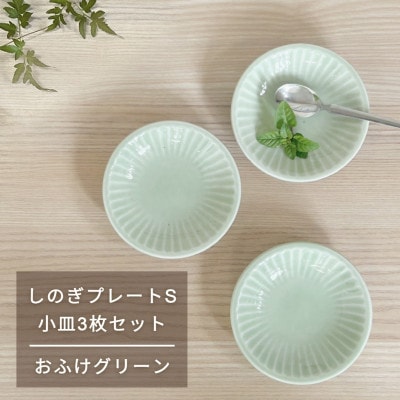 【美濃焼/みずなみ焼】しのぎプレートS・小皿3枚セット　おふけグリーン