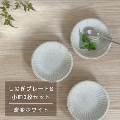 【美濃焼/みずなみ焼】しのぎプレートS・小皿3枚セット　窯変ホワイト