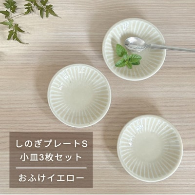 【美濃焼/みずなみ焼】しのぎプレートS・小皿3枚セット　おふけイエロー