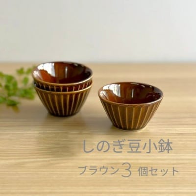 【美濃焼・みずなみ焼】しのぎ豆小鉢　ブラウン　3個セット