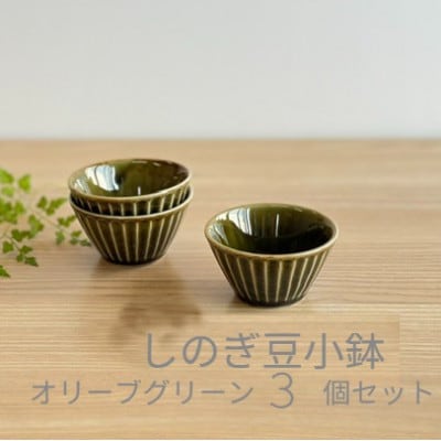 【美濃焼・みずなみ焼】しのぎ豆小鉢　オリーブグリーン　3個セット