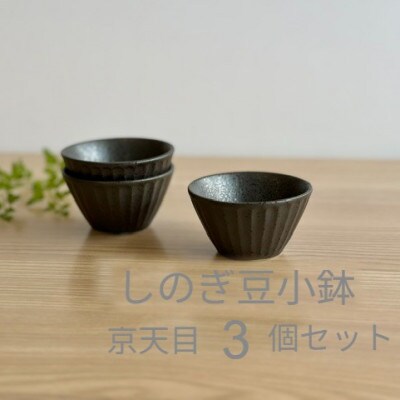 【美濃焼・みずなみ焼】しのぎ豆小鉢　京天目　3個セット