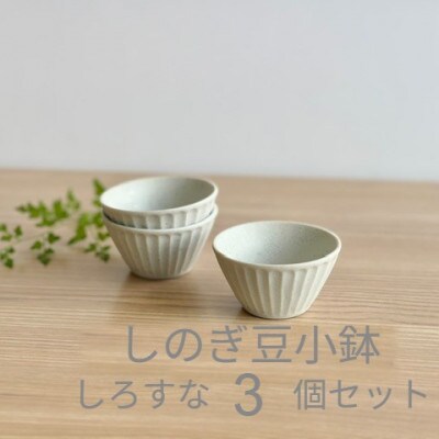 【美濃焼・みずなみ焼】しのぎ豆小鉢　しろすな　3個セット