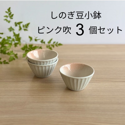 【美濃焼・みずなみ焼】しのぎ豆小鉢　ピンク吹　3個セット