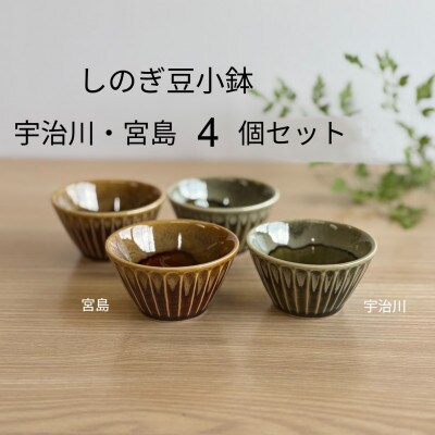【美濃焼・みずなみ焼】しのぎ豆小鉢　宇治川・宮島　各2個セット