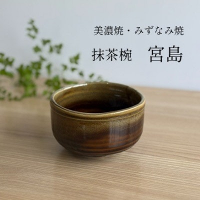 【美濃焼・みずなみ焼】抹茶椀　宮島　箱入り