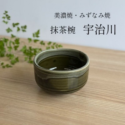 【美濃焼・みずなみ焼】抹茶椀　宇治川　箱入り