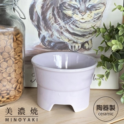 美濃焼　陶器製ペット用プレーンフードボウル【丸高台フードボウルS/ラベンダーpet96】