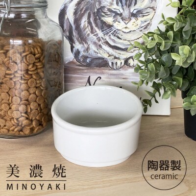 美濃焼　陶器製ペット用フードボウル【Bamboo プレーンフードボウル/ホワイトpet140】