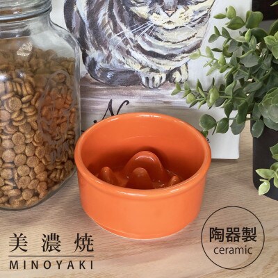 美濃焼　陶器製ペット用フードボウル【Bamboo 早食いフードボウル/オレンジpet128】