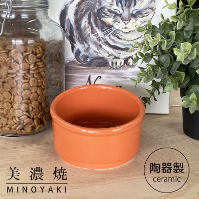 美濃焼　陶器製ペット用フードボウル【Bamboo プレーンフードボウル/オレンジpet140】