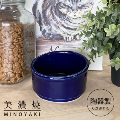 美濃焼　陶器製ペット用フードボウル【Bamboo プレーンフードボウル/ブルーpet140】