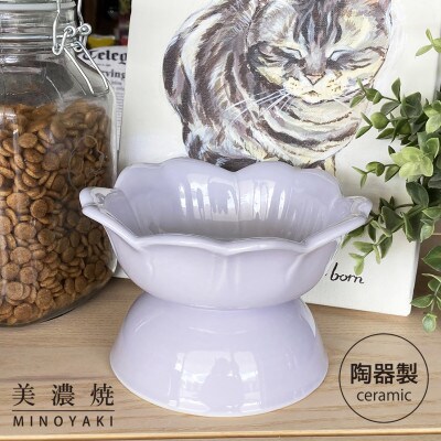 美濃焼　陶器製 ペット用【フラワーシェイプ花形高台フードボウル/ラベンダーpet135】