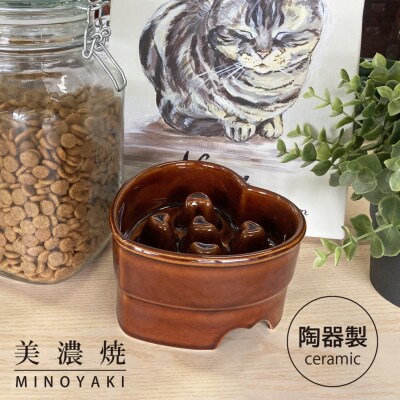 美濃焼　陶器製ペット用フードボウル【早食い防止 ハート型高台フードボウル/ブラウンpet143】