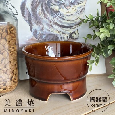 美濃焼 陶器製ペット用フードボウル【丸高台プレーンフードボウル(M/ブラウン)pet112】