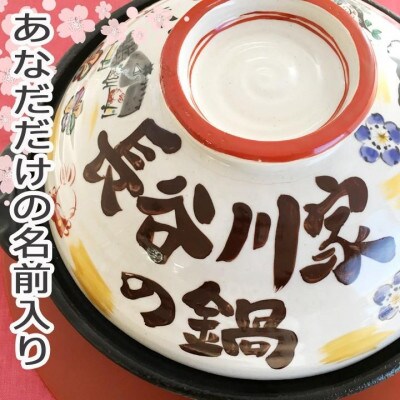 美濃焼 名入れオーダー土鍋9号(4～5名用) ガス&IH対応【祝おめでとう】【to693】