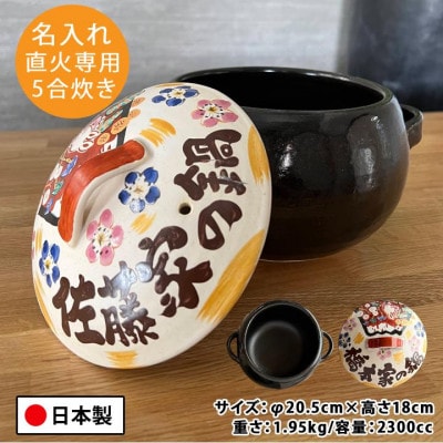 美濃焼 名入れオーダー土鍋【祝おめでとう ご飯炊き鍋 (5合) 直火専用】【to765】