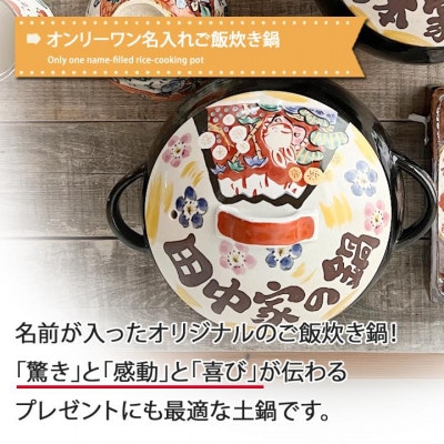 美濃焼 名入れオーダー土鍋【祝おめでとう ご飯炊き鍋 (3合) 直火専用】【to764】