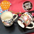 富士日記マグカップ ペア 木箱入り (和)美濃焼【YK255】