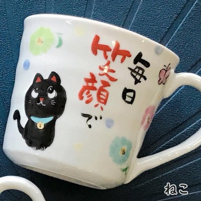 感謝を伝える マグ 単品　美濃焼　黒ねこ柄【TO730】
