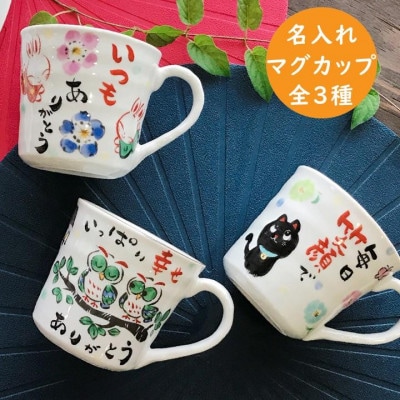 感謝を伝える マグ 単品　美濃焼　ふくろう柄【TO730】