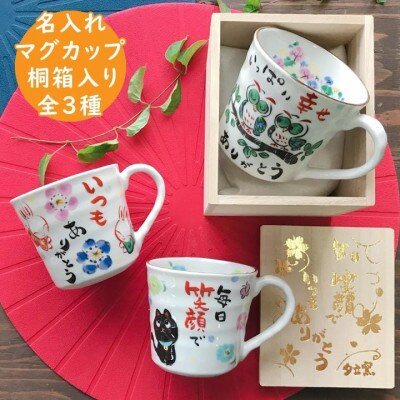 感謝を伝える マグカップ 桐箱入 単品　美濃焼　うさぎ柄【TO731】