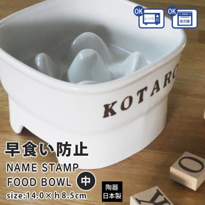 美濃焼　陶器製ペット用フードボウル 名入れ 早食い防止 スタンプ 高台 【中】ホワイト