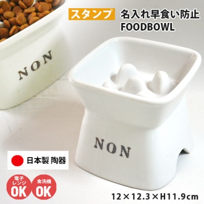 美濃焼　陶器製ペット用フードボウル 名入れ 早食い防止 スタンプ 高台傾斜 ホワイト
