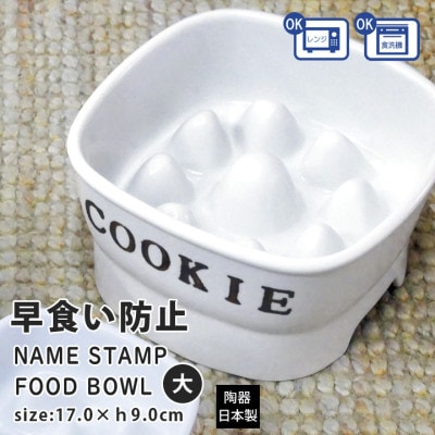 美濃焼　陶器製ペット用フードボウル 名入れ 早食い防止 スタンプ 高台 【大】ホワイト