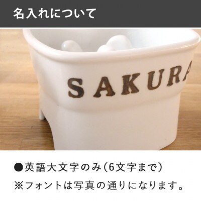 美濃焼　陶器製ペット用フードボウル 名入れ 早食い防止 スタンプ 高台 【大】ホワイト