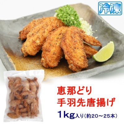 【冷凍】恵那どりの手羽先唐揚げ 1kg×1パック　レンジ調理OK!