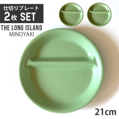 窯元ロングアイランドの美濃焼 ランチプレート 2つ仕切り 丸 21cm 2枚組 グリーンマット