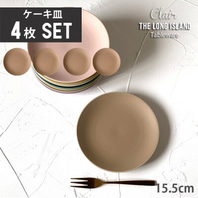 窯元ロングアイランドの美濃焼 クレール ケーキ皿 取皿 15.5cm 4枚組 ブラウンマット
